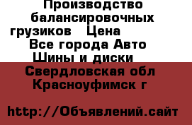 Производство балансировочных грузиков › Цена ­ 10 000 - Все города Авто » Шины и диски   . Свердловская обл.,Красноуфимск г.